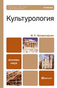 Культурология. Учебник для бакалавров. Гриф МО, Багдасарьян Надежда Гегамовна, 2011