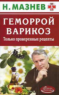 Геморрой, варикоз. Только проверенные рецепты, Мазнев Н., 2012