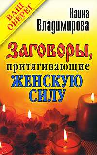 Заговоры, притягивающие женскую силу, Владимирова Наина, 2011