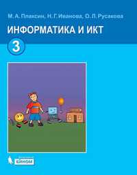 Информатика и ИКТ. Учебник для 3 класса, Плаксин М.А., 2010