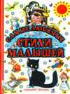 Самые любимые стихи малышей, , 2010