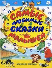 Самые любимые сказки малышей, , 2010