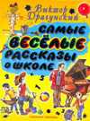 Самые веселые рассказы о школе, Драгунский В.Ю., 2010