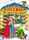Русские стихи и песенки, Смирнова Е.Р., 2011