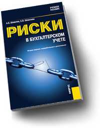 Риски в бухгалтерском учете, Шевелев А.Е., 2011