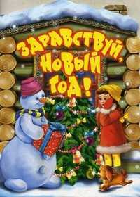 Здравствуй, Новый год!, Смирнова Е.Р., 2011