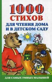 1000 стихов для чтения дома и в детском саду, Новиковская О.А., 2011
