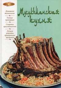Мусульманская кухня, Родионова И., 2010