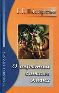 О скрытом смысле жизни, Писарева Е.Ф., 2000