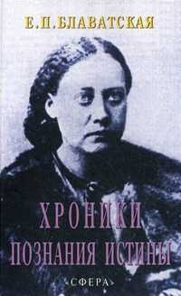 Хроники познания Истины, Блаватская Е.П., 2006