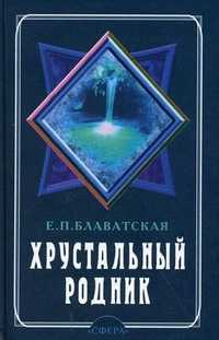 Хрустальный родник. Годичный цикл ежедневной медитации. Ежедневник, Блаватская Е.П., 2001