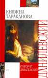 Княжна Тараканова, Данилевский Г.П., 2010