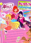 Наклей и прочитай. Клуб Winx, , 2010