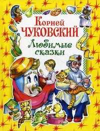 Любимые сказки, Чуковский К.И., 2010