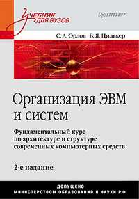 Организация ЭВМ и систем. Учебник для ВУЗов, Орлов С.А., 2011