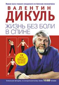 Жизнь без боли в спине, Дикуль В.И., 2011