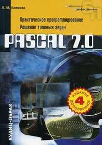 Pascal 7.0. Практическое программирование. Решение типовых задач, Климова Л.М., 2003