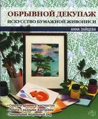 Обрывной декупаж. Искусство бумажной живописи, Зайцева А.А., 2010
