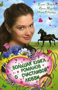Большая книга романов о счастливой любви для девочек, Усачева Е.А., 2010