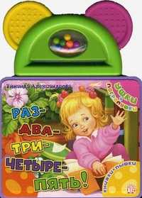 Раз-два-три-четыре-пять!, Александрова З.Н., 2010