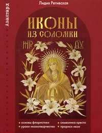 Иконы из соломки. Книга + 30 образцов для выполнения рисунков и орнаментов, Ретивская Л.Н., 2010