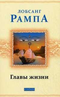 Главы жизни, Рампа Л., 2010