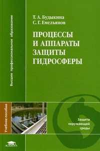 Процессы и аппараты защиты гидросферы. Учебное пособие для студентов учреждений высшего профессионального образования, Будыкина Т.А., 2010