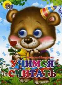 Учимся считать, Мигунова Н.А., 2010