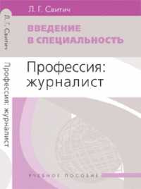 Введение в специальность. Профессия: журналист, Свитич Л.Г., 2010