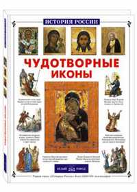 Чудотворные иконы, Скоробогатько Н., 2010