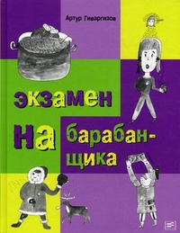 Экзамен на барабанщика, Гиваргизов Артур Александрович, 2010