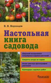Настольная книга садовода, Воронцов В.В., 2010