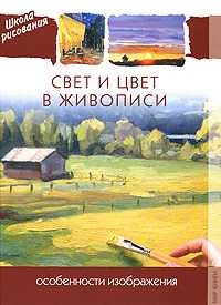 Свет и цвет в живописи. Особенности изображения, , 2010