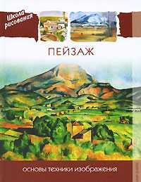 Пейзаж. Основы техники изображения, , 2010