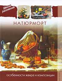 Натюрморт. Особенности жанра и композиции, , 2010