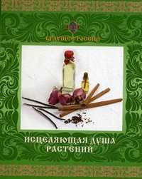 Исцеляющая душа растений (растительные ароматы), Бойко Н., 2010