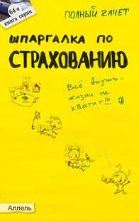 Шпаргалка по страхованию (№64). Ответы на экзаменационные билеты, Лукьянчук У.Р., 2011