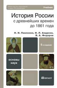 История России с древнейших времен до 1861 года (с картами). Учебник для вузов. Гриф МО, Павленко Н.И., 2011