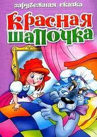 Красная шапочка, , 2010