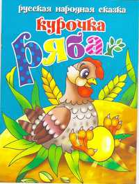 Курочка Ряба, , 2010