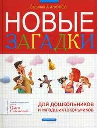 Новые загадки для дошкольников и младших школьников, Агафонов В., 2010