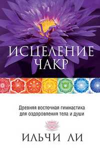 Исцеление чакр, Ли Ильчи, 2011