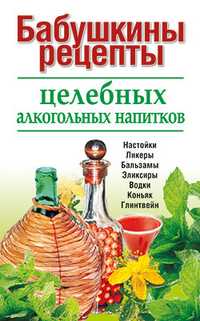 Бабушкины рецепты целебных алкогольных напитков, Пышнов И.Г., 2010