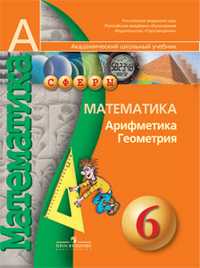 Математика. Арифметика. Геометрия. 6 класс. Учебник, Бунимович Е.А., 2010