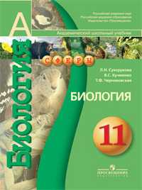 Биология. 11 класс. Учебник. Профильный уровень, Сухорукова Л.Н., 2010