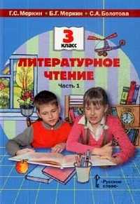 Литературное чтение. 3 класс. В 2-х частях. Часть 1, Меркин Г.С., 2010