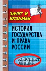 История государства и права России. Конспект лекций, Власов В.И., 2011