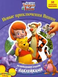 Новые приключения Винни. Развивающий альбом с наклейками, , 2010