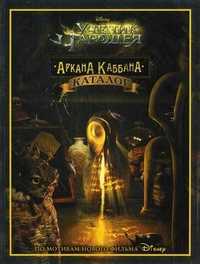 Ученик Чародея. Аркана Каббана. Каталог, Бекмамбетов Т., 2010