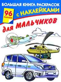 Большая книга раскрасок с наклейками для мальчиков, Мельник Л.Г., 2010